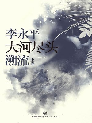 cover image of 大河尽头 上卷：溯流